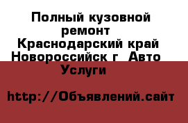  Полный кузовной ремонт - Краснодарский край, Новороссийск г. Авто » Услуги   